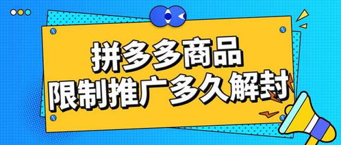 拼多多商品推廣被限制怎么辦？弘遼科技解析解封時間與申訴推廣技巧