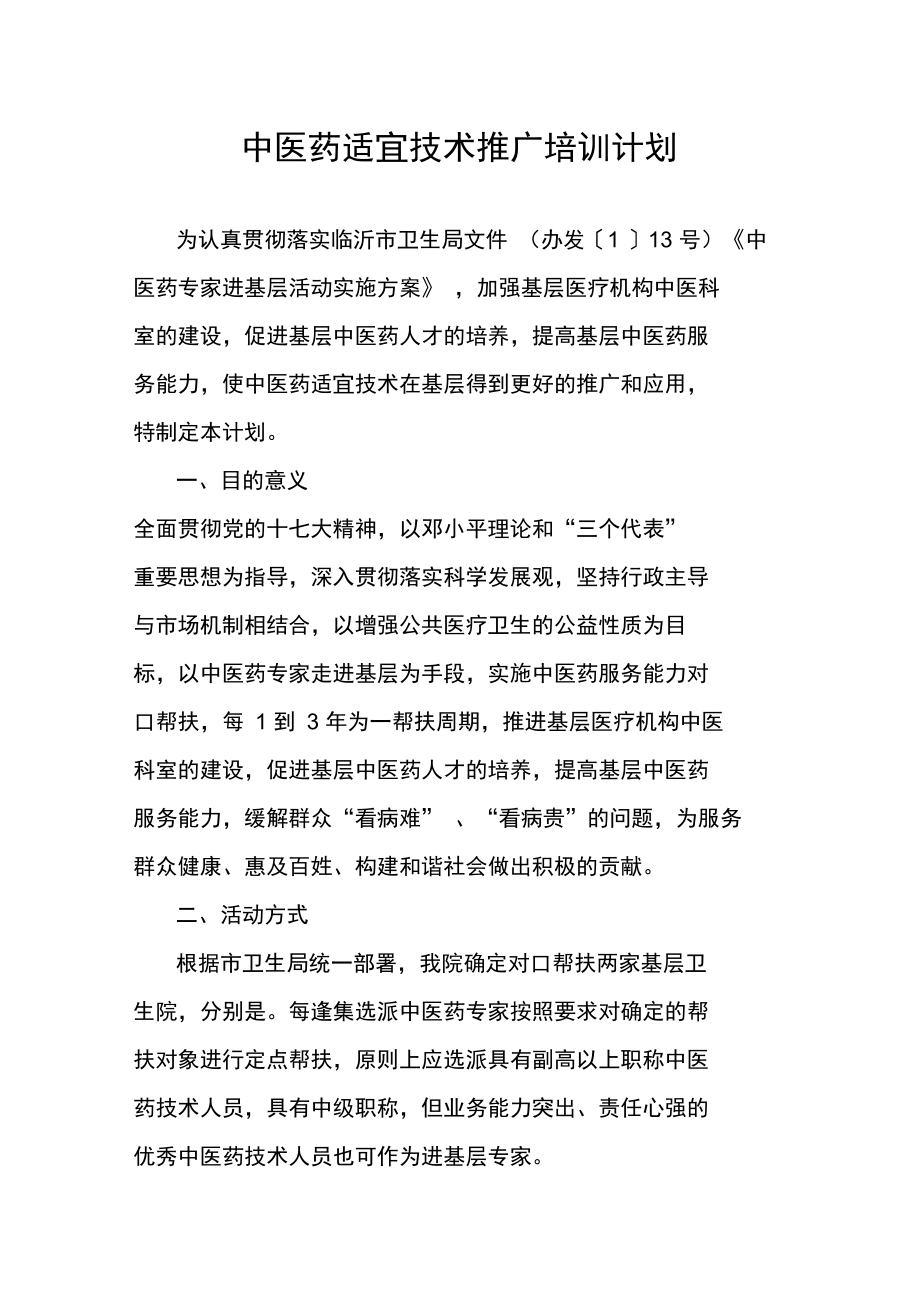 中醫(yī)藥適宜技術(shù)推廣培訓(xùn)計(jì)劃 傳承精華，服務(wù)基層